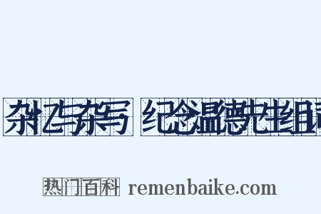杂忆与杂写·纪念温德先生组词是什么意思的图片